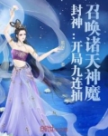 封神：开局九连抽，召唤诸天神魔