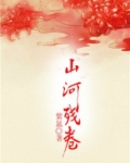 山河残卷
