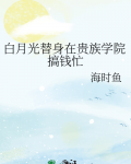我在贵族学院当白月光的那些年晋江