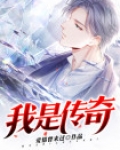我是传奇