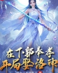 在下郭奉孝，开局娶洛神