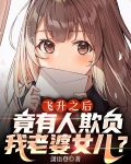 飞升之后，竟有人欺负我老婆女儿？