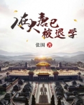 人在大唐已被退学 笔趣阁