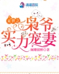 末世之枭爷实力宠妻免费