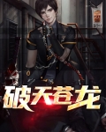 破天九龙和苍龙哪个好