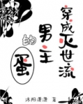 穿成灭世流男主的蛋