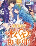 恋上贵公子校园协奏曲