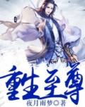 重生至尊