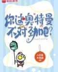 你这奥特曼不对劲吧？