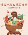诸天从异火炼灵开始