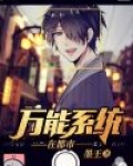 万能无敌系统 小说