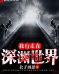 我行走在深渊世界 公子再思
