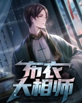 布衣相师的作者