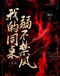 我的同桌弱不禁风更新完了吗