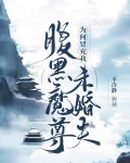 魔尊为何如此耀眼