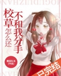 校草怎么还不和我分手[穿书]