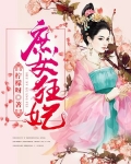 庶女狂妃