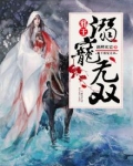 邪王溺宠无双