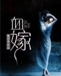 血嫁三部曲