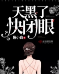 天黑了请闭眼下一句
