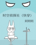 时空侦探社