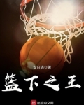 篮下之王音乐