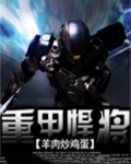 重装悍将女主角是谁