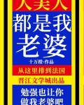 大美人是我老婆! [gb]