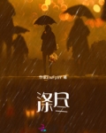 涤尽凡尘什么意思