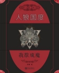 人狼国度 2：我欲成魔