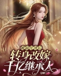 被前任渣后,转身改嫁千亿继承人男女主