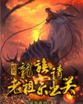 洪荒：龙族请老祖宗出关