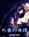 重生之后，我垂钓海洋