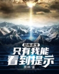 恐怖求生：只有我能看到提示