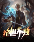 不败战王叶凌天小说