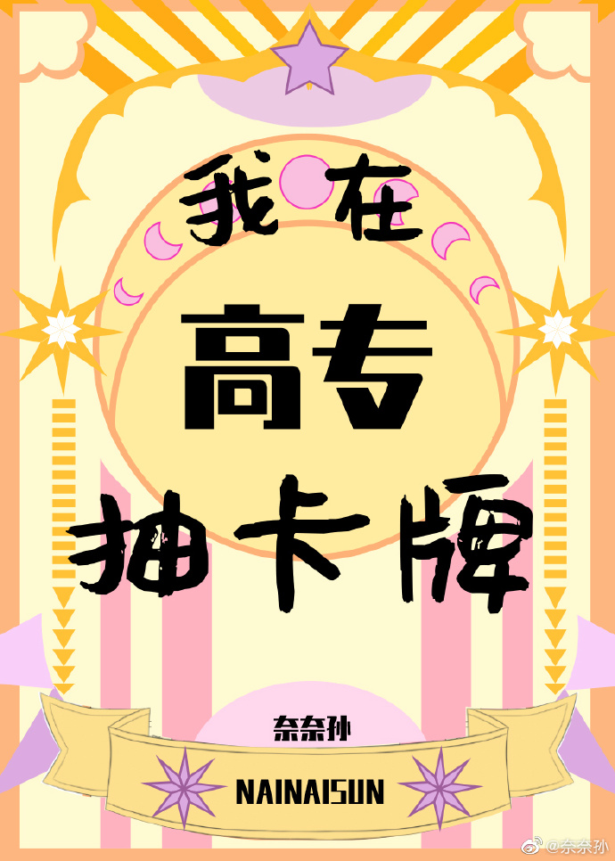 我在高专抽卡牌咒术
