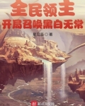 全民领主：开局召唤黑白无常