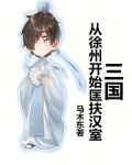 三国：从徐州开始匡扶汉室