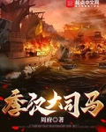 季汉大司马TXT下载
