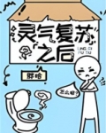 灵气复苏之后晋江