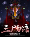 三尸勿语