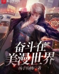 奋斗在美漫世界有女主吗