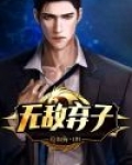 无敌弃少归来免费阅读