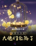 快穿：女配退散，白月光她复活了