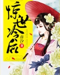 惊世冷后