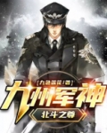 九州军神（北斗之尊）
