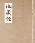 地藏经（地藏菩萨本愿经）