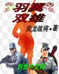 羽翼双雄