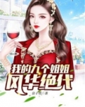 我的九个姐姐风华绝代
