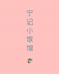 石记饭馆小品